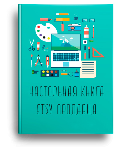 Настольная книга Etsy продавца - как успешно прода_0.jpg